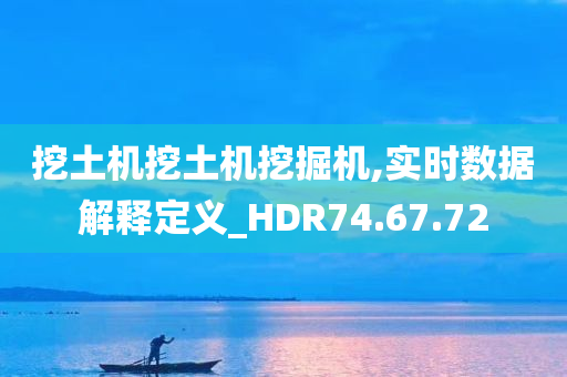 挖土机挖土机挖掘机,实时数据解释定义_HDR74.67.72