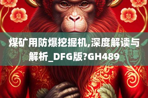 煤矿用防爆挖掘机,深度解读与解析_DFG版?GH489