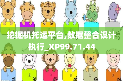 挖掘机托运平台,数据整合设计执行_XP99.71.44