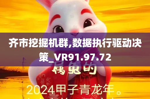 齐市挖掘机群,数据执行驱动决策_VR91.97.72