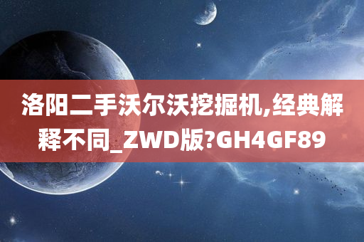 洛阳二手沃尔沃挖掘机,经典解释不同_ZWD版?GH4GF89