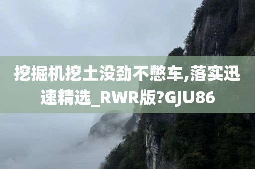 挖掘机挖土没劲不憋车,落实迅速精选_RWR版?GJU86