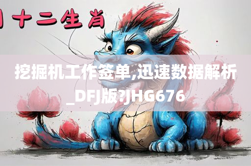 挖掘机工作签单,迅速数据解析_DFJ版?JHG676