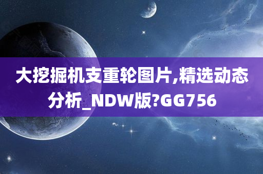 大挖掘机支重轮图片,精选动态分析_NDW版?GG756