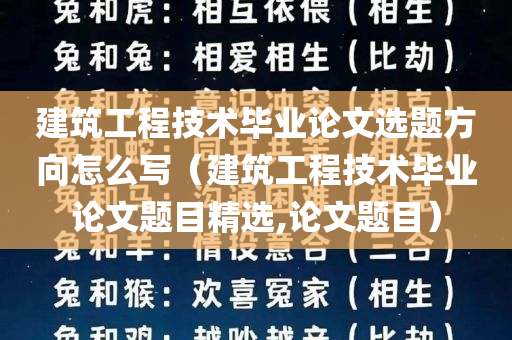 建筑工程技术毕业论文选题方向怎么写（建筑工程技术毕业论文题目精选,论文题目）