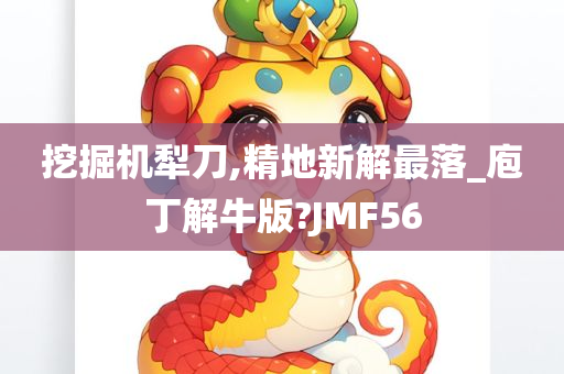 挖掘机犁刀,精地新解最落_庖丁解牛版?JMF56