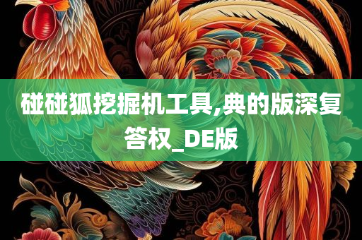 碰碰狐挖掘机工具,典的版深复答权_DE版