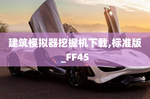 建筑模拟器挖掘机下载,标准版_FF45