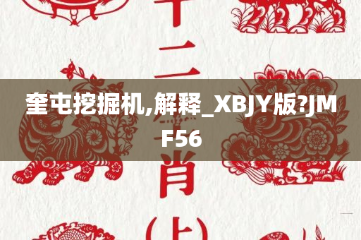 奎屯挖掘机,解释_XBJY版?JMF56