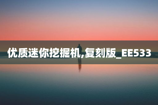 优质迷你挖掘机,复刻版_EE533