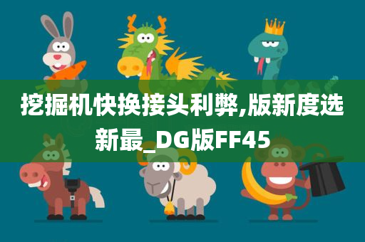 挖掘机快换接头利弊,版新度选新最_DG版FF45