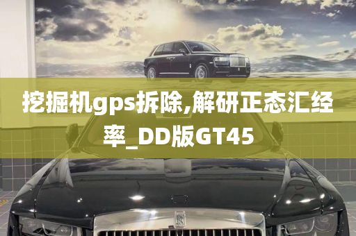 挖掘机gps拆除,解研正态汇经率_DD版GT45