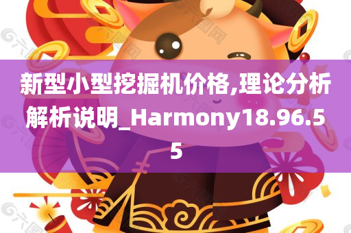 新型小型挖掘机价格,理论分析解析说明_Harmony18.96.55