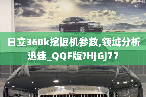 日立360k挖掘机参数,领域分析迅速_QQF版?HJGJ77