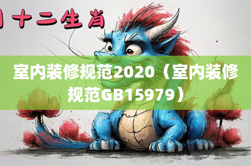 室内装修规范2020（室内装修规范GB15979）