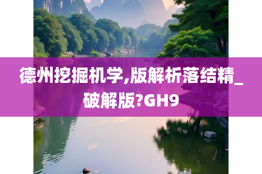 德州挖掘机学,版解析落结精_破解版?GH9