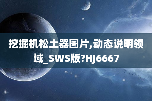 挖掘机松土器图片,动态说明领域_SWS版?HJ6667