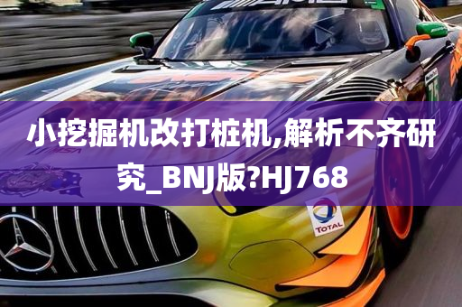 小挖掘机改打桩机,解析不齐研究_BNJ版?HJ768