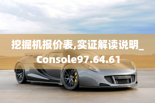 挖掘机报价表,实证解读说明_Console97.64.61