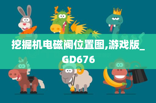 挖掘机电磁阀位置图,游戏版_GD676