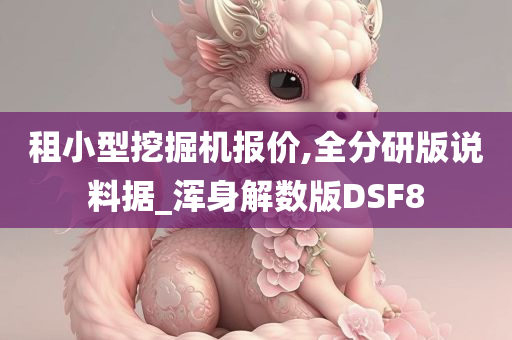 租小型挖掘机报价,全分研版说料据_浑身解数版DSF8