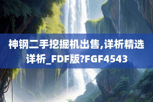 神钢二手挖掘机出售,详析精选详析_FDF版?FGF4543