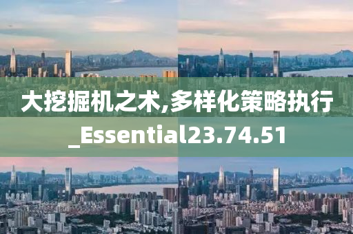 大挖掘机之术,多样化策略执行_Essential23.74.51