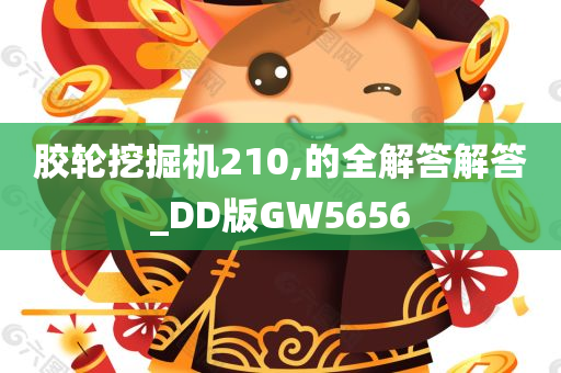 胶轮挖掘机210,的全解答解答_DD版GW5656