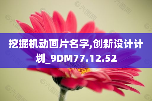 挖掘机动画片名字,创新设计计划_9DM77.12.52