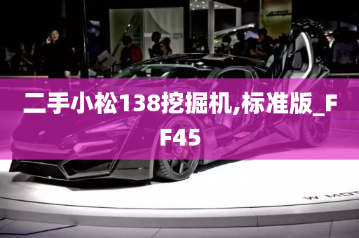 二手小松138挖掘机,标准版_FF45