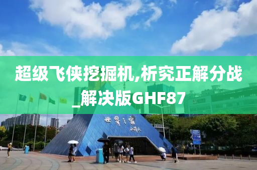 超级飞侠挖掘机,析究正解分战_解决版GHF87