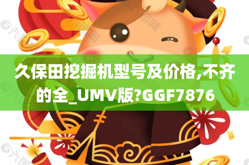 久保田挖掘机型号及价格,不齐的全_UMV版?GGF7876