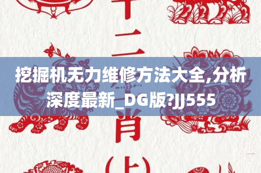 挖掘机无力维修方法大全,分析深度最新_DG版?JJ555