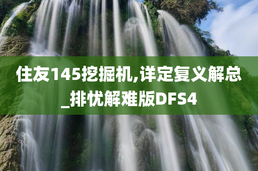 住友145挖掘机,详定复义解总_排忧解难版DFS4