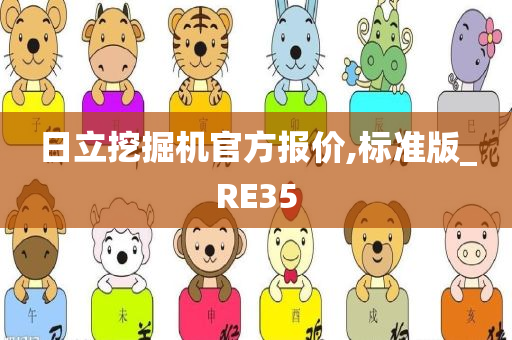 日立挖掘机官方报价,标准版_RE35