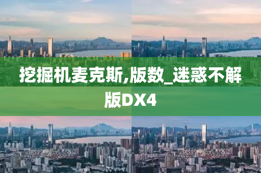 挖掘机麦克斯,版数_迷惑不解版DX4