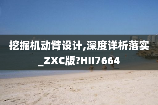 挖掘机动臂设计,深度详析落实_ZXC版?HII7664