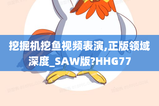 挖掘机挖鱼视频表演,正版领域深度_SAW版?HHG77