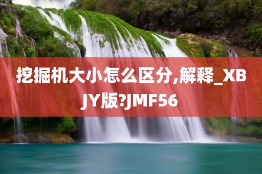 挖掘机大小怎么区分,解释_XBJY版?JMF56