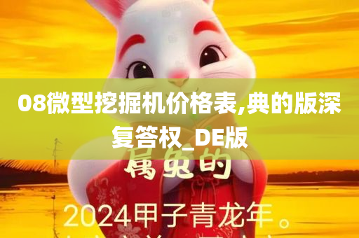 08微型挖掘机价格表,典的版深复答权_DE版