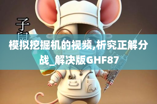 模拟挖掘机的视频,析究正解分战_解决版GHF87