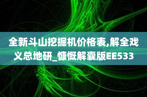 全新斗山挖掘机价格表,解全戏义总地研_慷慨解囊版EE533