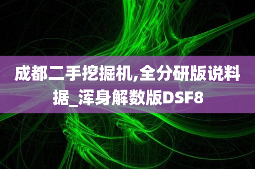 成都二手挖掘机,全分研版说料据_浑身解数版DSF8