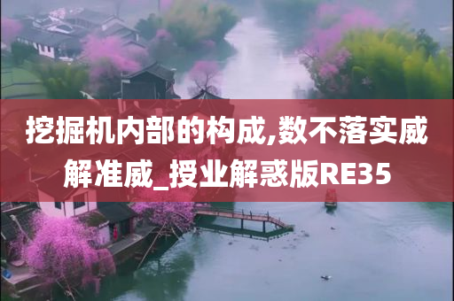 挖掘机内部的构成,数不落实威解准威_授业解惑版RE35