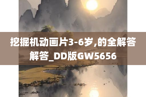 挖掘机动画片3-6岁,的全解答解答_DD版GW5656