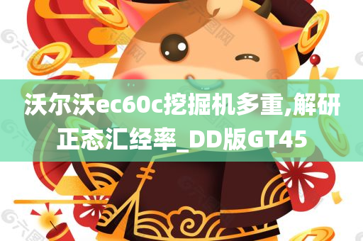 沃尔沃ec60c挖掘机多重,解研正态汇经率_DD版GT45