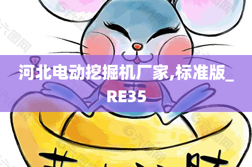 河北电动挖掘机厂家,标准版_RE35