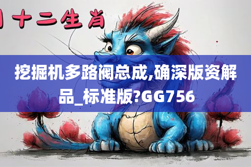 挖掘机多路阀总成,确深版资解品_标准版?GG756