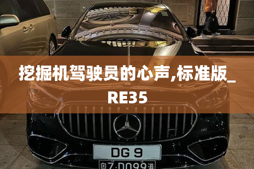 挖掘机驾驶员的心声,标准版_RE35