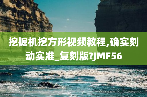 挖掘机挖方形视频教程,确实刻动实准_复刻版?JMF56